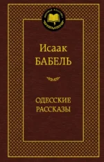 Одесские рассказы. Бабель Исаак Эммануилович