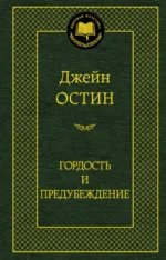 Гордость и предубеждение. Остин Джейн