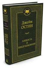 Гордость и предубеждение — изображение 2