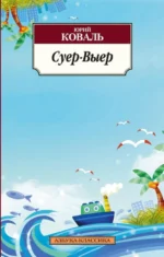 Суер-Выер. Пергамент. Коваль Юрий Иосифович