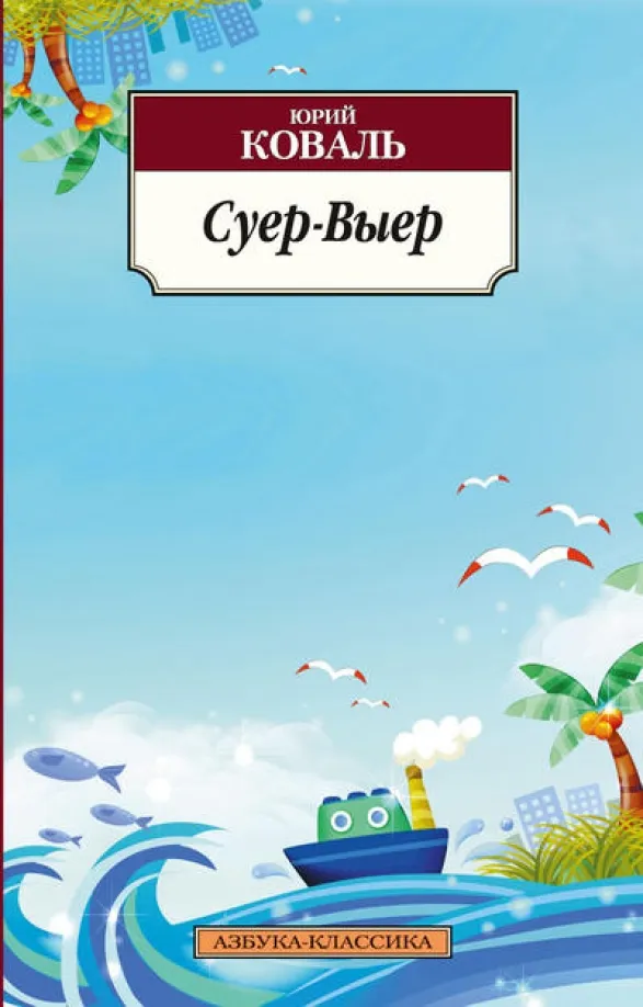 9785389055421_0 Суер-Выер. Пергамент. Коваль Юрий Иосифович