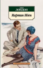 Мартин Иден. Джек Лондон