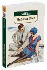 Мартин Иден — изображение 2