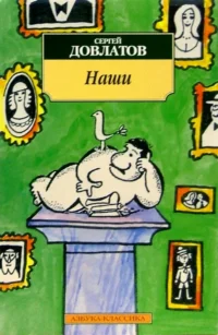 Наши. Довлатов Сергей Донатович