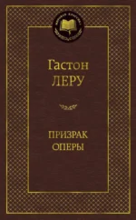 Призрак Оперы. Гастон Леру