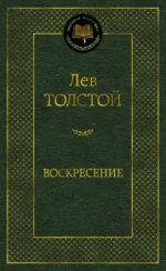 Воскресение. Толстой Лев Николаевич