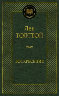Воскресение. Толстой Лев Николаевич