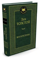 Воскресение — изображение 2