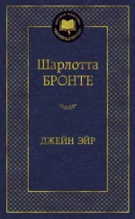 Джейн Эйр. Шарлотта Бронте