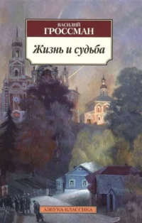Жизнь и судьба. ГРОССМАН В.
