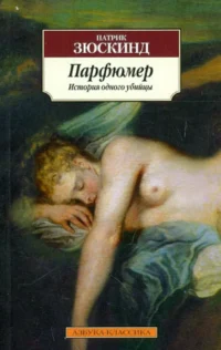 Парфюмер. История одного убийцы. Патрик Зюскинд