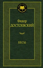 Бесы. Достоевский Федор Михайлович