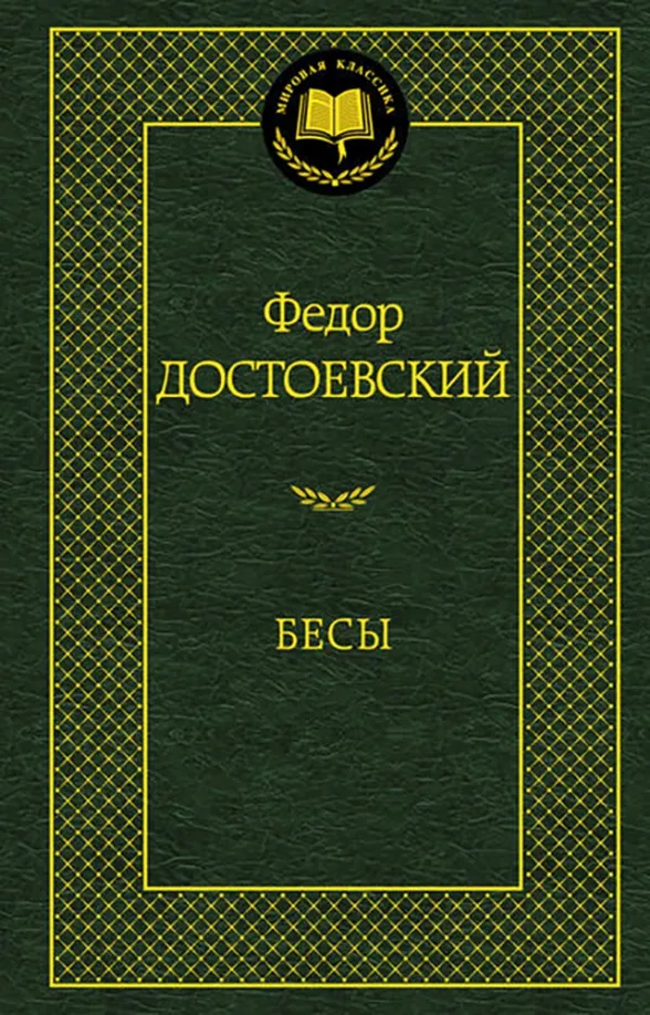 9785389060104_0 Бесы. Достоевский Федор Михайлович