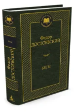 Бесы — изображение 2