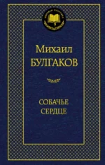 Собачье сердце. Булгаков Михаил Афанасьевич
