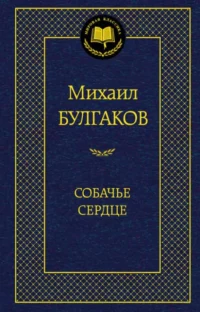 Собачье сердце. Булгаков Михаил Афанасьевич