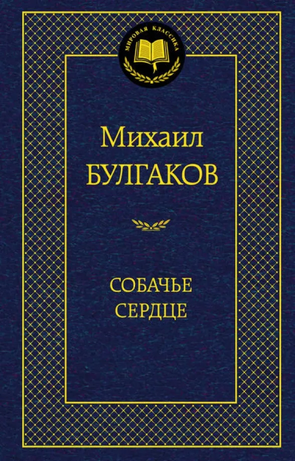 9785389062948_0 Собачье сердце. Булгаков Михаил Афанасьевич