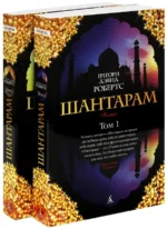 Шантарам. В 2-х книгах. Робертс Грегори Дэвид