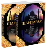 Шантарам. В 2-х книгах — изображение 2