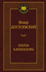 Братья Карамазовы. Достоевский Федор Михайлович