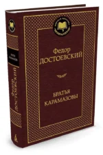 Братья Карамазовы — изображение 2