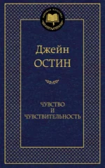 Чувство и чувствительность. Остин Джейн