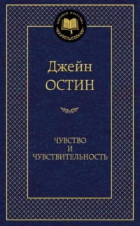 Чувство и чувствительность. Остин Джейн
