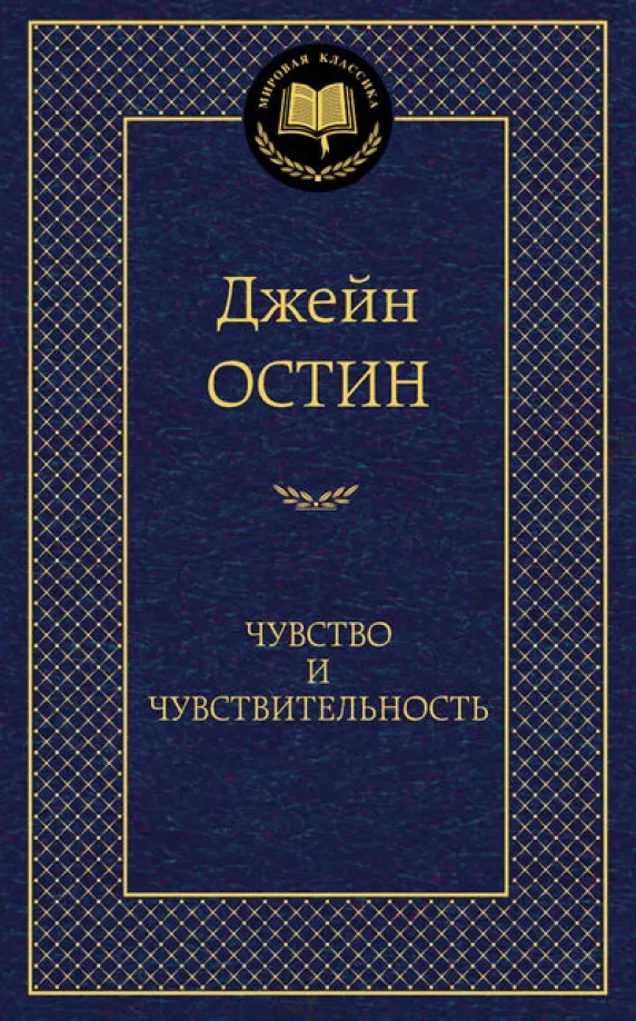9785389067844_0 Чувство и чувствительность. Остин Джейн