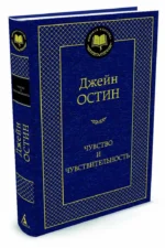 Чувство и чувствительность — изображение 2