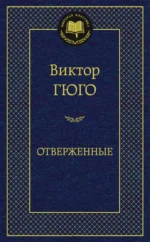 Отверженные. Виктор Гюго