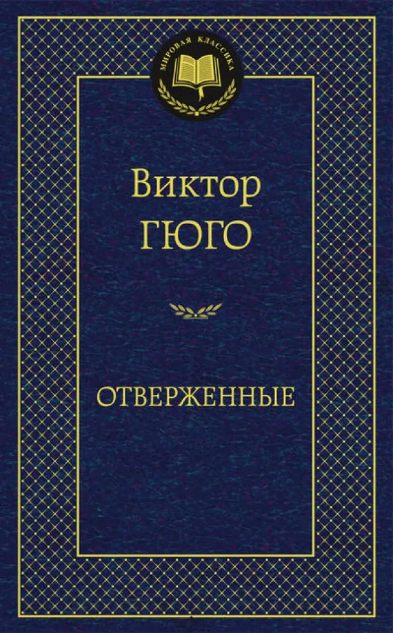9785389067875_0 Отверженные. Виктор Гюго