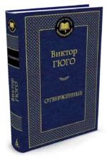 Отверженные — изображение 2
