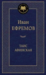 Таис Афинская. Ефремов Иван Антонович