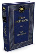 Таис Афинская — изображение 2