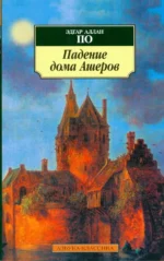 Падение дома Ашеров. Рассказы. По Эдгар Аллан