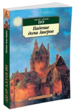 Падение дома Ашеров. Рассказы — изображение 2