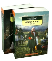 Война и мир. Комплект из 2-х книг. Толстой Лев Николаевич