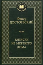 Записки из Мертвого дома. Достоевский Федор Михайлович