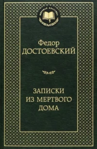 Записки из Мертвого дома. Достоевский Федор Михайлович