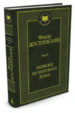 Записки из Мертвого дома — изображение 2