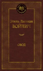 Овод. Этель Лилиан Войнич