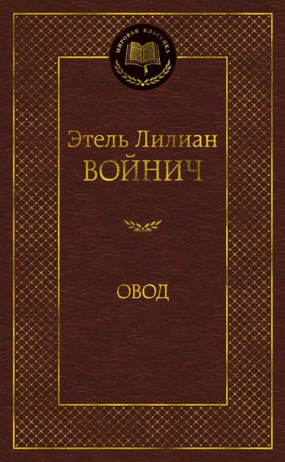 9785389068896_0 Овод. Этель Лилиан Войнич
