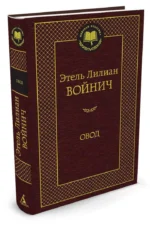 Овод — изображение 2