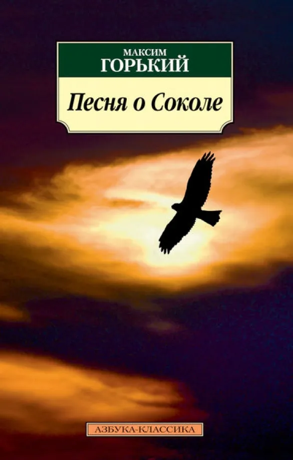 9785389070998_0 Песня о Соколе. Максим Горький