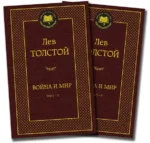 Война и мир. Комплект из 2-х книг. Толстой Лев Николаевич