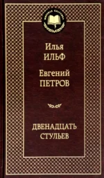 Двенадцать стульев. Ильф Илья Арнольдович, Петров Евгений Петрович