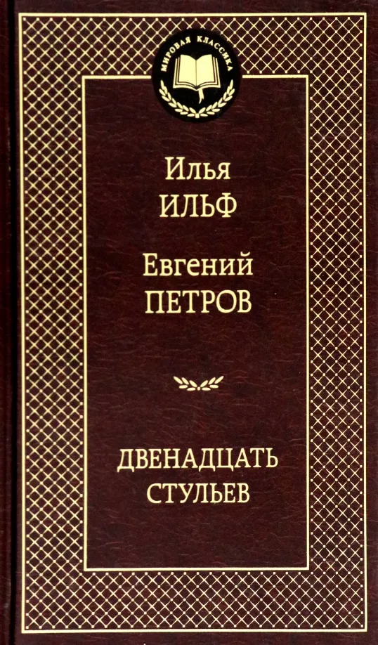 9785389072190_0 Двенадцать стульев. Ильф Илья Арнольдович, Петров Евгений Петрович