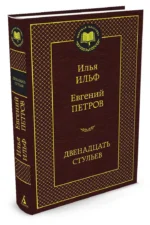 Двенадцать стульев — изображение 2