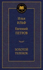 Золотой теленок. Ильф Илья Арнольдович, Петров Евгений Петрович