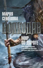 Волкодав. Мир по дороге. Семенова Мария Васильевна